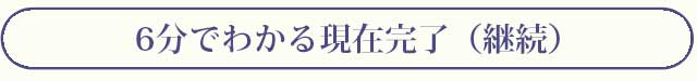 6分でわかる現在完了