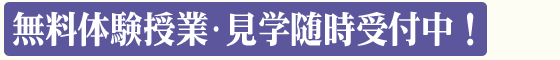 塾無料体験授業・見学