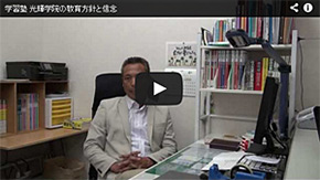 光輝学院塾長ビデオ動画